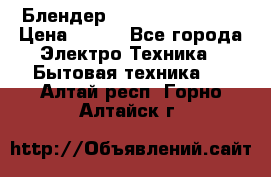 Блендер elenberg BL-3100 › Цена ­ 500 - Все города Электро-Техника » Бытовая техника   . Алтай респ.,Горно-Алтайск г.